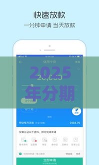 2025年分期手机哪个平台，分享5个最新老赖贷款可以下的网贷口子