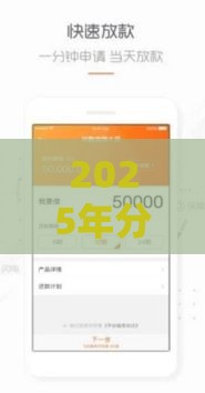 2025年分期手机哪个平台，分享5个最新老赖贷款可以下的网贷口子
