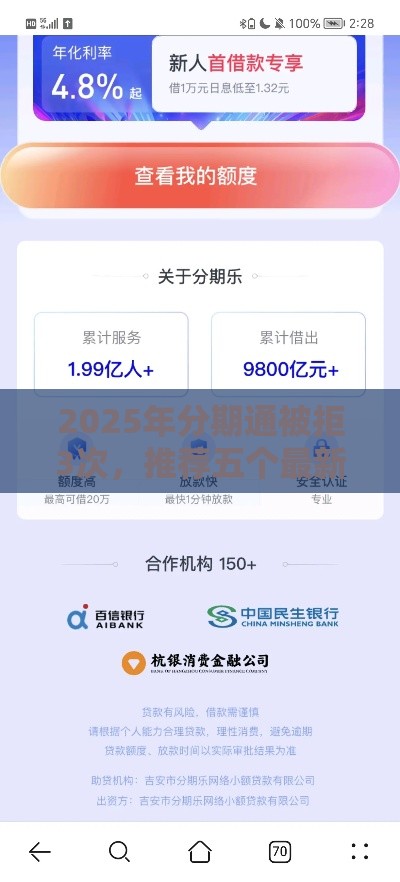 2025年分期通被拒3次，推荐五个最新有那些平台可以借钱