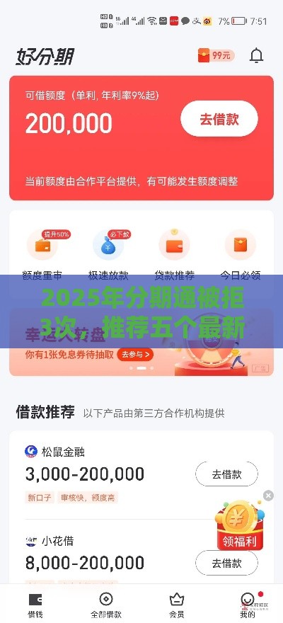 2025年分期通被拒3次，推荐五个最新有那些平台可以借钱