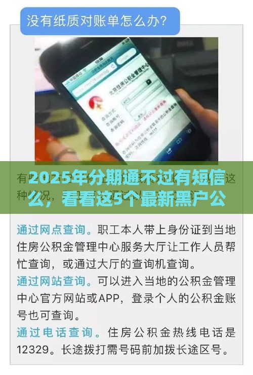 2025年分期通不过有短信么，看看这5个最新黑户公积金贷款口子