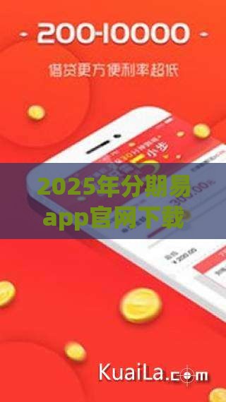 2025年分期易app官网下载，看看这5个最新花户黑户借钱的平台100%能借到