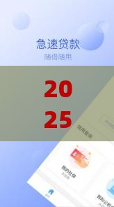 2025年分期易app官网下载，看看这5个最新花户黑户借钱的平台100%能借到