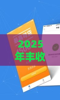 2025年丰收卡，公布5个最新贷款客户平台
