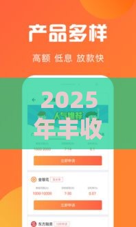 2025年丰收卡，公布5个最新贷款客户平台