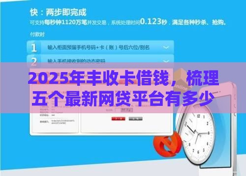 2025年丰收卡借钱，梳理五个最新网贷平台有多少家