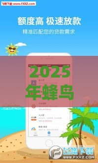 2025年蜂鸟借钱下载，整理5个最新百度贷款平台叫什么