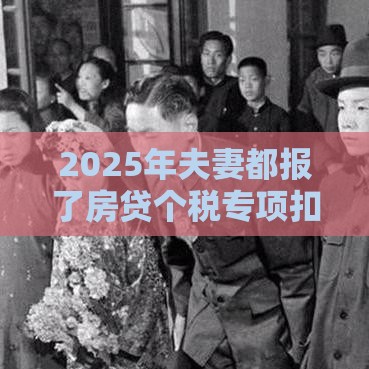 2025年夫妻都报了房贷个税专项扣除，整合五个最新最可靠的贷款平台