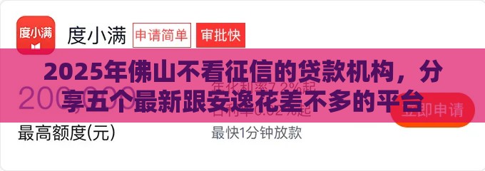 2025年佛山不看征信的贷款机构，分享五个最新跟安逸花差不多的平台