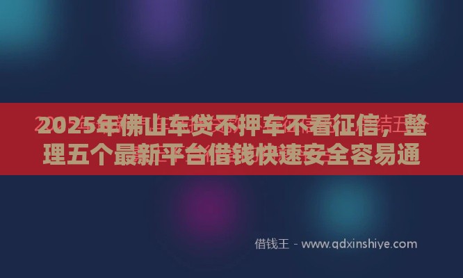 2025年佛山车贷不押车不看征信，整理五个最新平台借钱快速安全容易通过