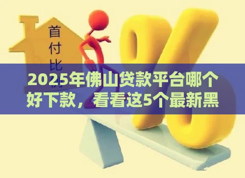 2025年佛山贷款平台哪个好下款，看看这5个最新黑户高炮不审核的口子