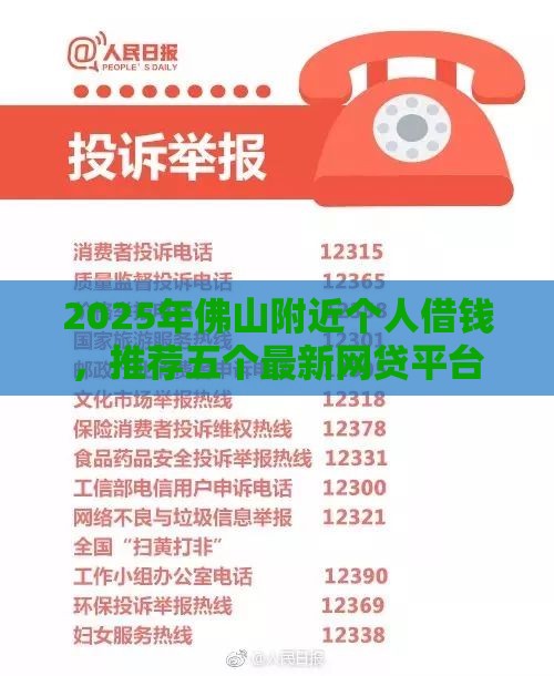 2025年佛山附近个人借钱，推荐五个最新网贷平台监管投诉电话