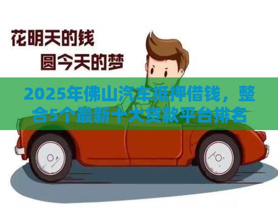 2025年佛山汽车抵押借钱，整合5个最新十大贷款平台排名不分先后