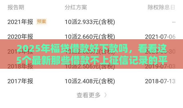 2025年福贷借款好下款吗，看看这5个最新那些借款不上征信记录的平台