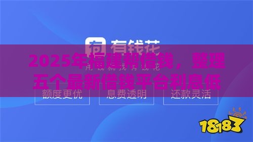 2025年福建帮借钱，整理五个最新借钱平台利息低