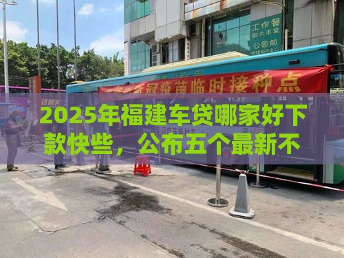 2025年福建车贷哪家好下款快些，公布五个最新不用征信就能借钱的平台