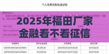 2025年福田厂家金融看不看征信，整理五个最新平台贷款不看征信