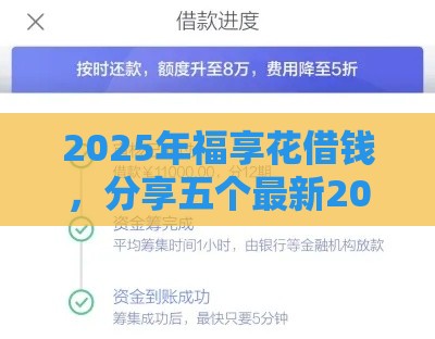 2025年福享花借钱，分享五个最新2025黑户借款必下口子
