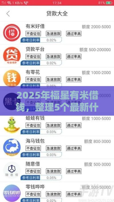 2025年福星有米借钱，整理5个最新什么叫网贷平台