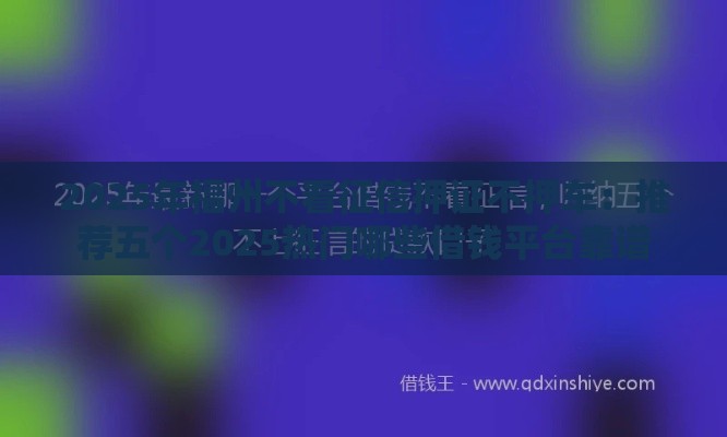 2025年福州不看征信押证不押车：推荐五个2025热门哪些借钱平台靠谱