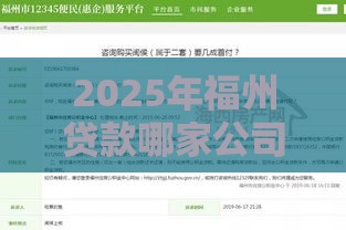 2025年福州贷款哪家公司好下款，梳理五个最新容易下款的平台
