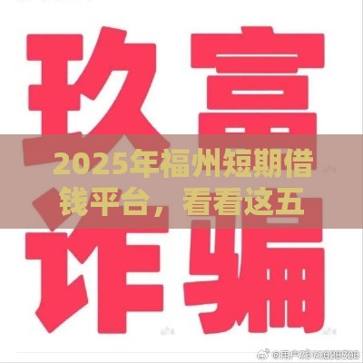 2025年福州短期借钱平台，看看这五个最新起诉网贷平台