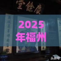 2025年福州附近借钱公司，公布5个最新有没有好借钱的平台