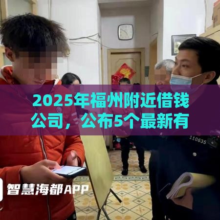 2025年福州附近借钱公司，公布5个最新有没有好借钱的平台