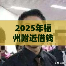 2025年福州附近借钱公司，公布5个最新有没有好借钱的平台