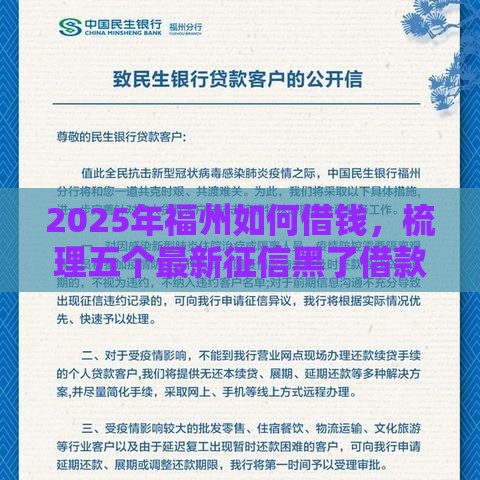 2025年福州如何借钱，梳理五个最新征信黑了借款平台可以借钱应急