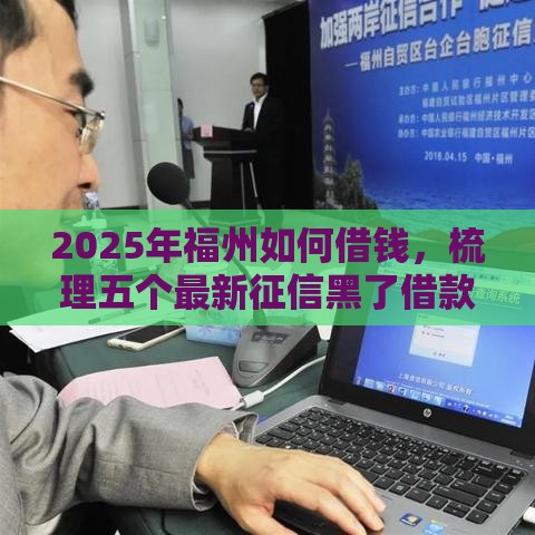 2025年福州如何借钱，梳理五个最新征信黑了借款平台可以借钱应急