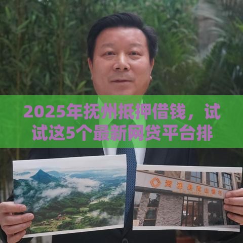 2025年抚州抵押借钱，试试这5个最新网贷平台排名不分先后