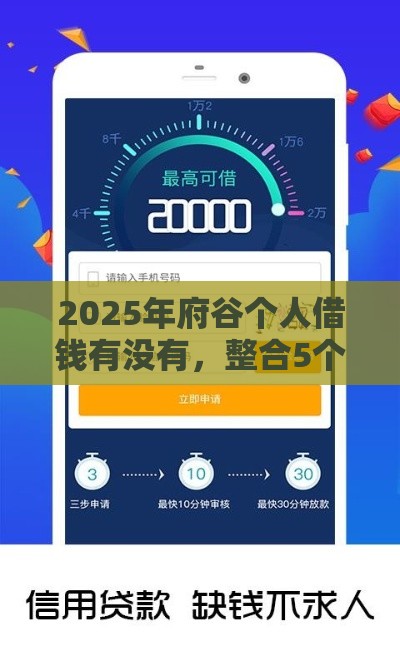 2025年府谷个人借钱有没有,整合5个最新手机号贷款平台 2025年府谷个人借钱有没有,整合5个最新手机号贷款平台