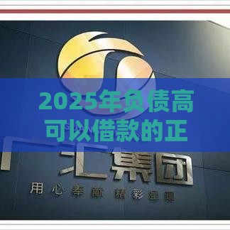 2025年负债高可以借款的正规平台，看看这五个最新最容易通过的借款平台