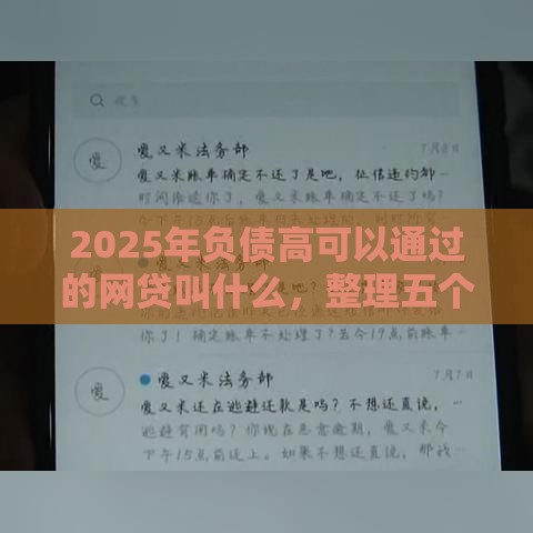 2025年负债高可以通过的网贷叫什么，整理五个最新网贷平台最怕部门