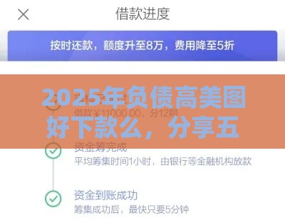 2025年负债高美图好下款么，分享五个最新黑名单也能贷款的平台
