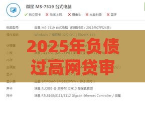 2025年负债过高网贷审核不通过，试试这五个最新满18就可以贷款的平台