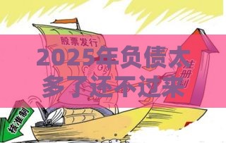 2025年负债太多了还不过来：整理5个2025热门黑户有没有借钱的平台