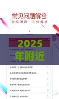 2025年附近贷款，看看这5个最新跟青城山一样必下款的口子