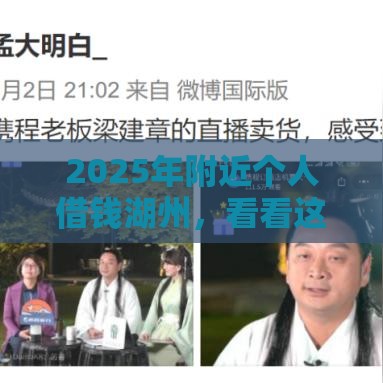 2025年附近个人借钱湖州，看看这5个最新36期贷款平台