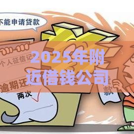 2025年附近借钱公司，整理五个最新秒下款的口子不看征信不用信用卡
