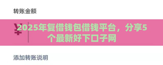 2025年复借钱包借钱平台，分享5个最新好下口子网