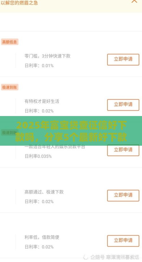 2025年富宝贷查征信好下款吗，分享5个最新好下款的网贷平台