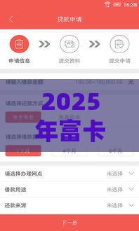 2025年富卡分期好下款吗，分享5个最新18岁能贷款的平台