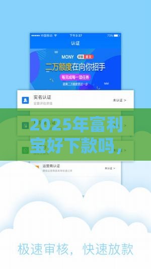 2025年富利宝好下款吗，梳理5个最新贷款获客平台