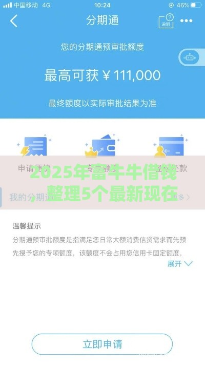 2025年富牛牛借钱，整理5个最新现在平台借钱容易下款
