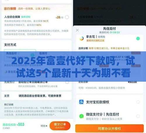2025年富壹代好下款吗，试试这5个最新十天为期不看征信借钱平台