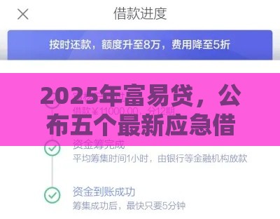 2025年富易贷，公布五个最新应急借贷款500秒下平台