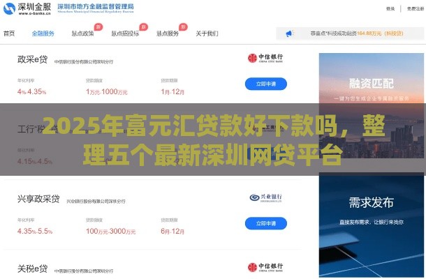 2025年富元汇贷款好下款吗，整理五个最新深圳网贷平台