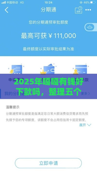 2025年嘎嘎有钱好下款吗，整理五个最新借钱靠谱的平台